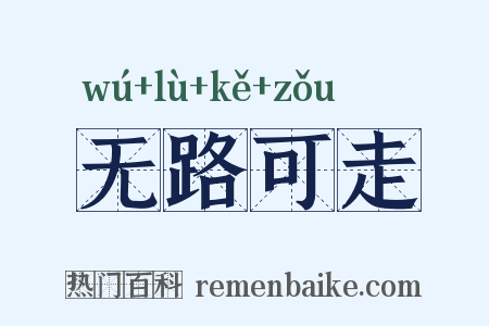 无路可走是什么意思的图片